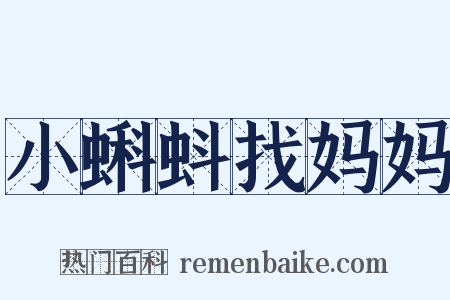 小蝌蚪找妈妈是什么意思的图片